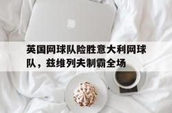 lol官网-关于英国网球队险胜意大利网球队，兹维列夫制霸全场的信息