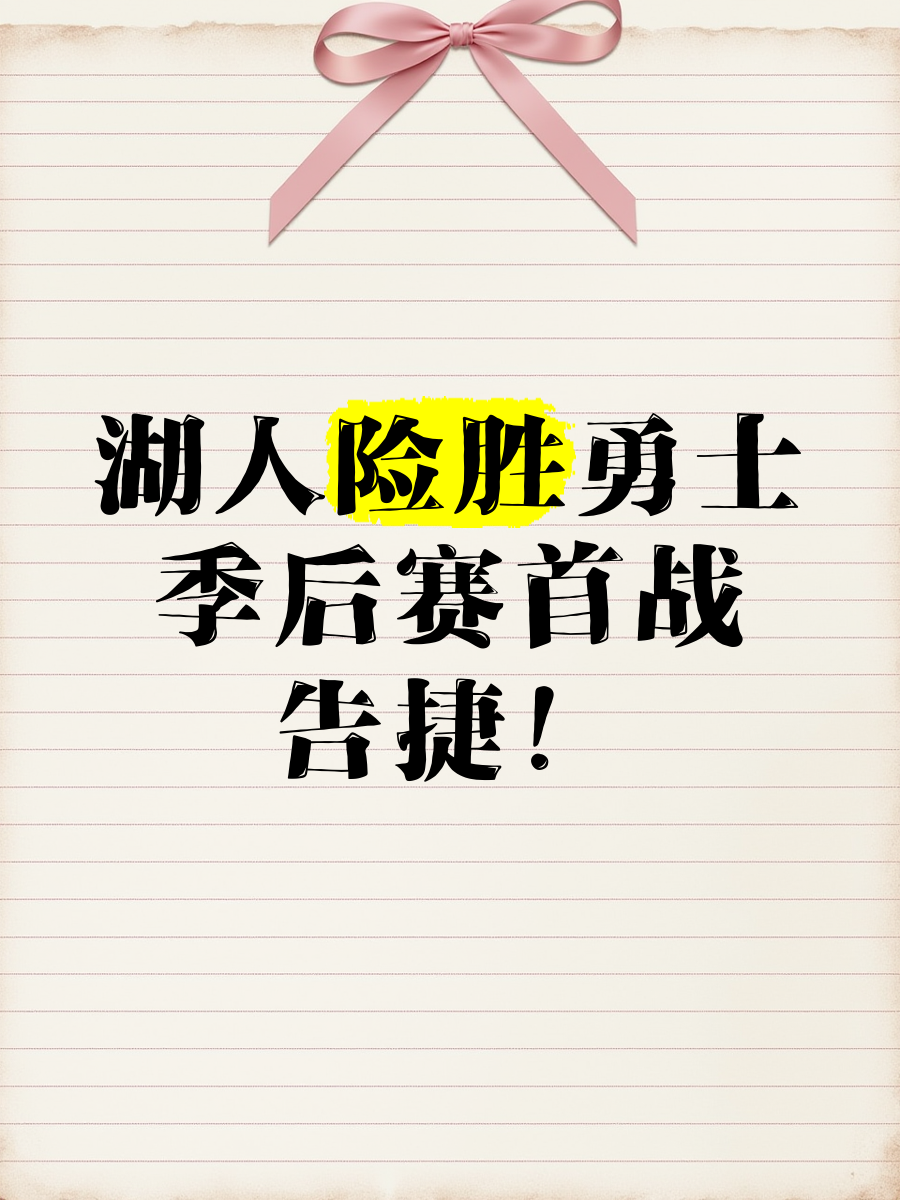 湖人队主场告捷，奠定胜利局面