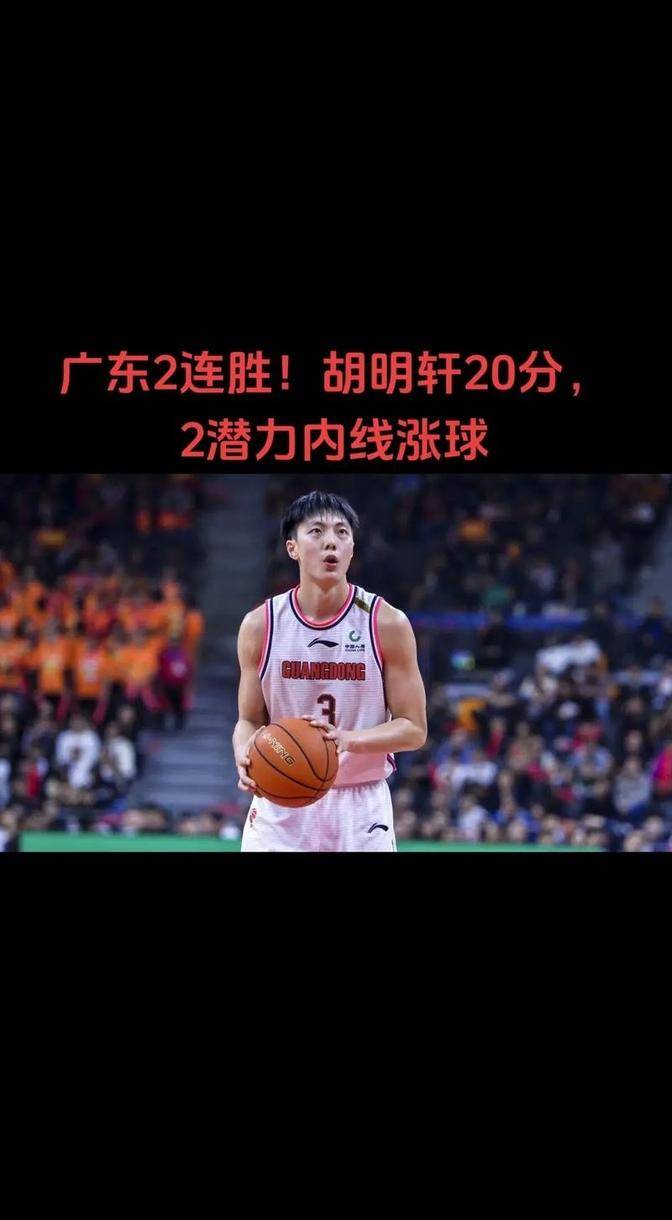 包含广东队在客场比赛中展现出坚强的内线能力，成功赢得比赛的词条